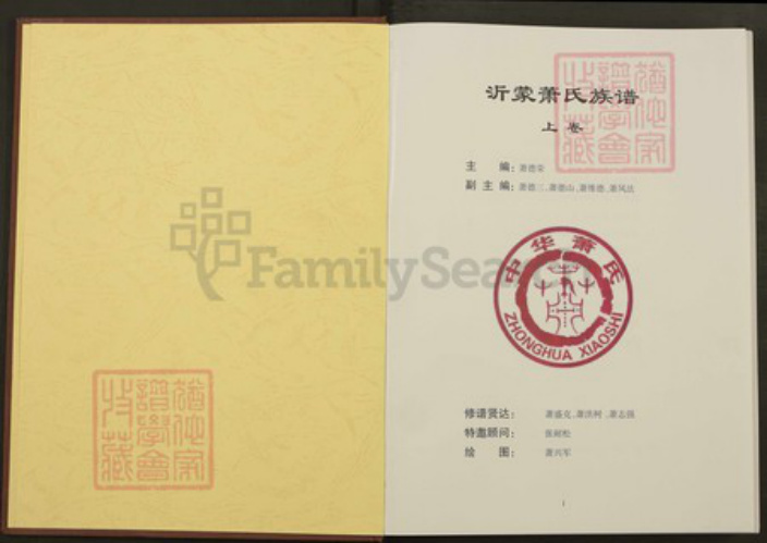 山东省临沂市平邑县卞桥镇萧氏兰陵堂族谱-沂蒙萧氏族谱.pdf电子版插图2
