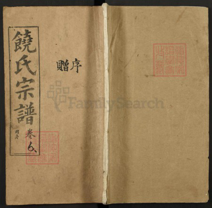 湖北省黄冈市浠水县饶氏五福堂族谱-浠水饶氏军籍宗谱.pdf电子版插图