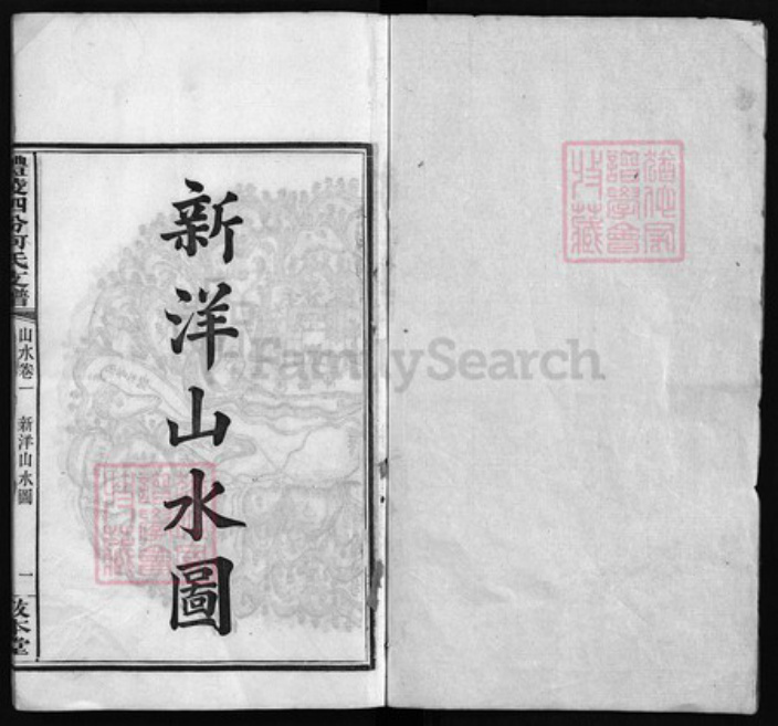 湖南省株洲市醴陵市醴陵何氏敦本堂族谱-醴陵泗汾何氏支谱 [卷数杂异].pdf电子版插图1