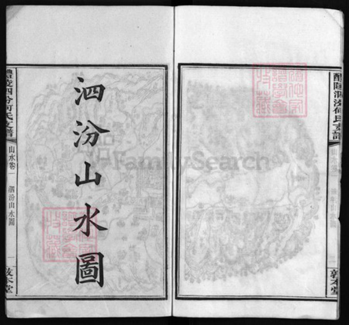 湖南省株洲市醴陵市醴陵何氏敦本堂族谱-醴陵泗汾何氏支谱 [卷数杂异].pdf电子版插图3