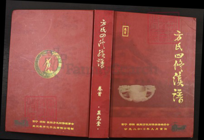 湖南省衡阳市常宁市方氏显允堂族谱-方氏四修族谱.pdf电子版插图