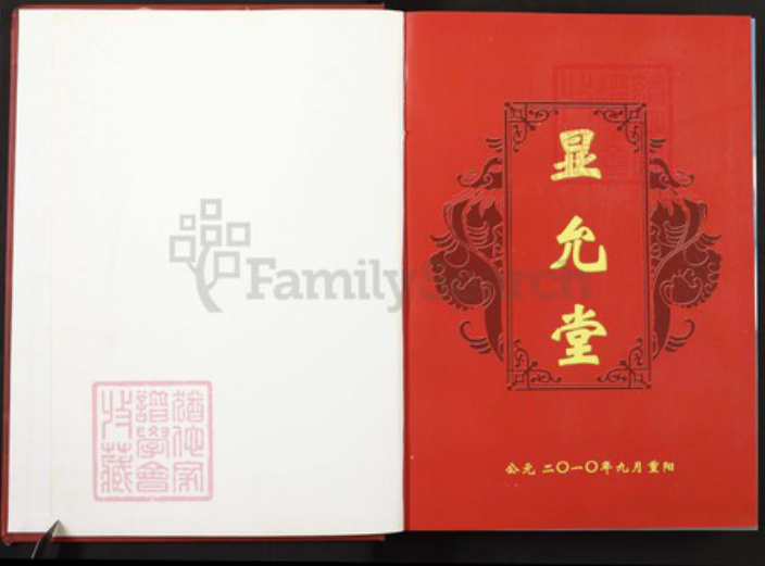 湖南省衡阳市常宁市方氏显允堂族谱-方氏四修族谱.pdf电子版插图1