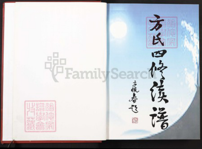 湖南省衡阳市常宁市方氏显允堂族谱-方氏四修族谱.pdf电子版插图2