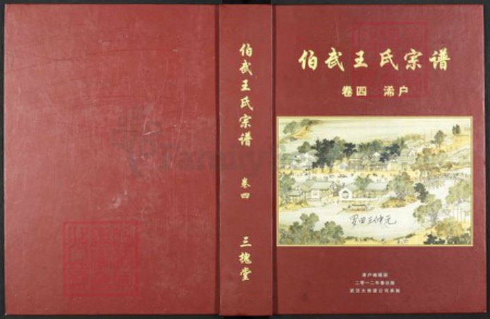湖北省黄冈市罗田县河铺镇王氏三槐堂族谱-伯武王氏宗谱.pdf电子版插图