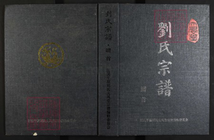 湖南省长沙市刘氏族谱-刘氏宗谱.pdf电子版插图