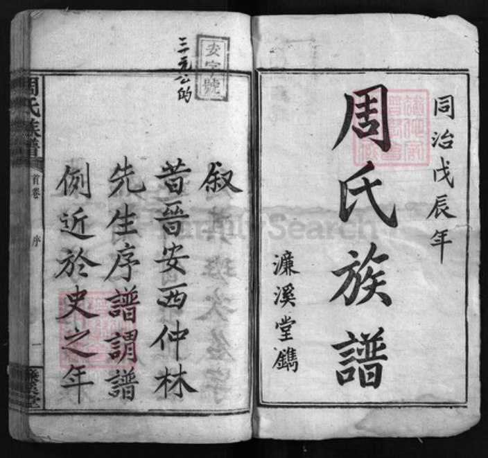 湖南省湘潭市湘乡市湘乡周氏濂溪堂族谱-周氏族谱 [17卷,首末各1卷].pdf电子版插图1