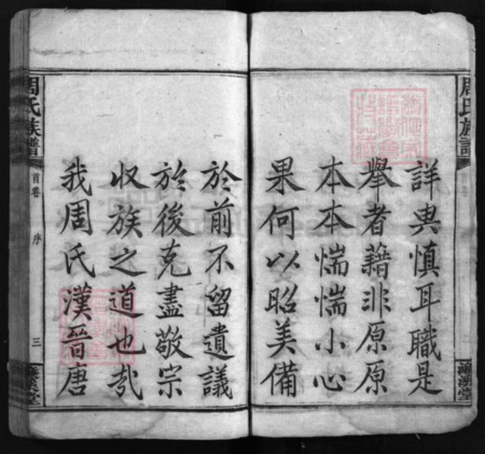 湖南省湘潭市湘乡市湘乡周氏濂溪堂族谱-周氏族谱 [17卷,首末各1卷].pdf电子版插图3