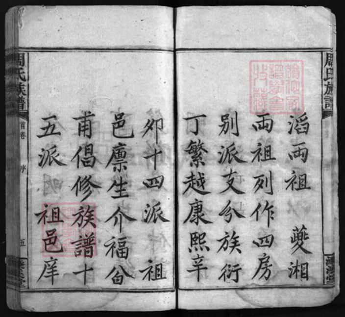 湖南省湘潭市湘乡市湘乡周氏濂溪堂族谱-周氏族谱 [17卷,首末各1卷].pdf电子版插图5