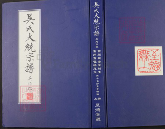 江苏省常州市武进县吴氏至德堂族谱-吴氏大统宗谱.pdf电子版插图