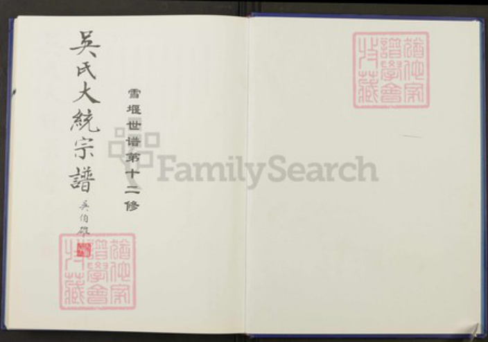 江苏省常州市武进县吴氏至德堂族谱-吴氏大统宗谱.pdf电子版插图1