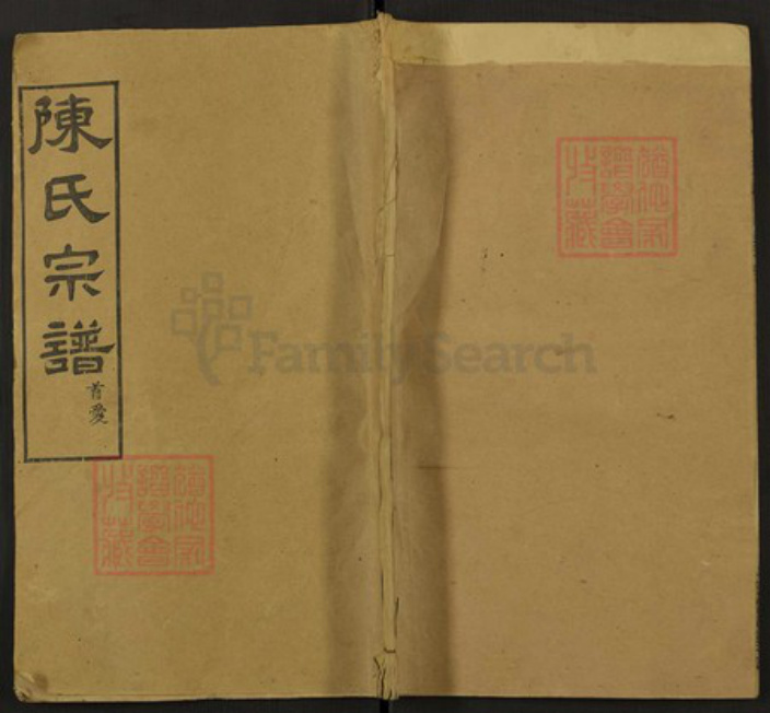 湖北省黄冈市陈氏守义堂族谱-陈氏宗谱.pdf电子版插图