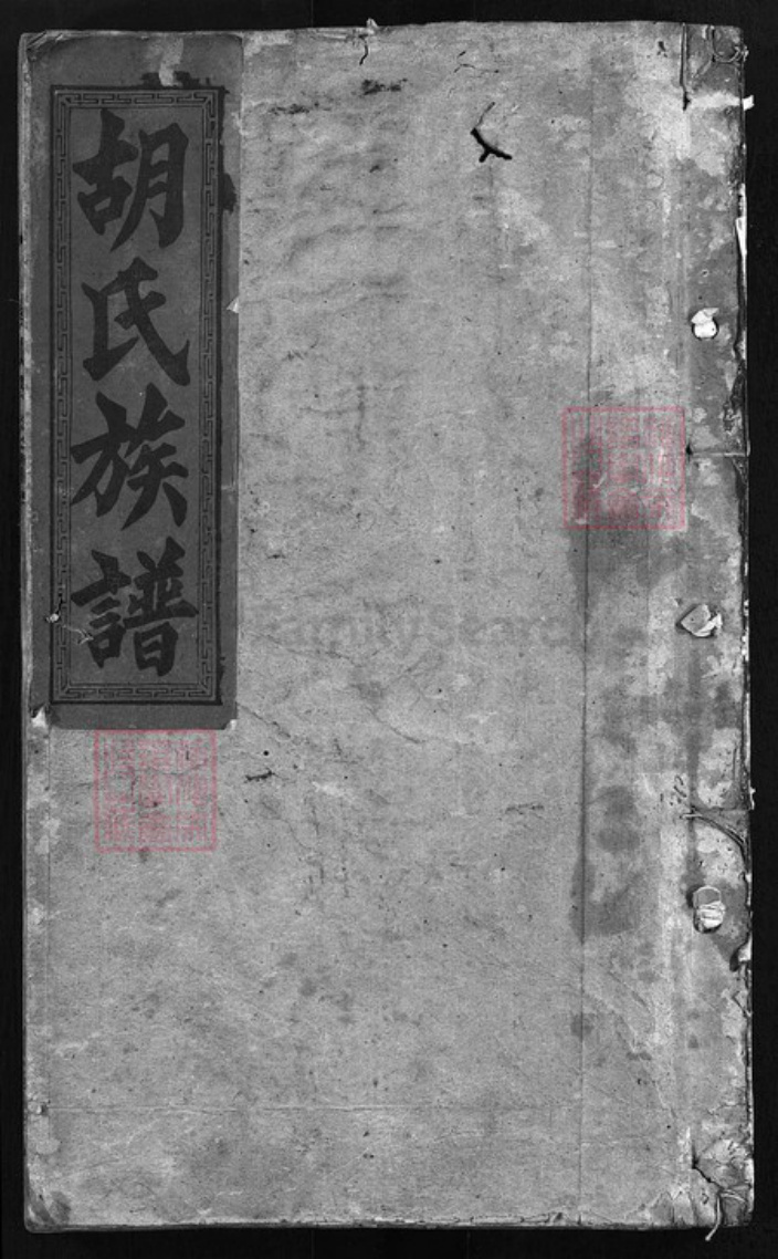 湖南省邵阳市邵阳县胡氏怡爱堂族谱-胡氏族谱 [3卷,首3卷].pdf电子版插图