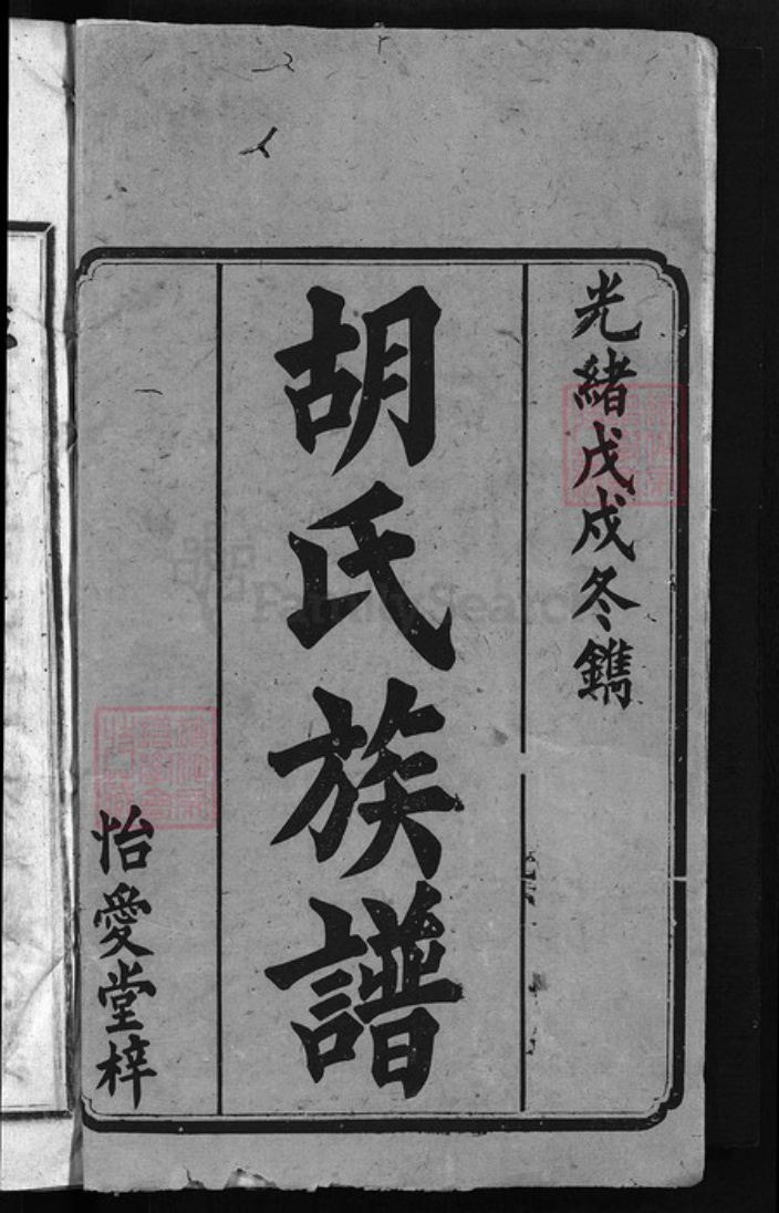 湖南省邵阳市邵阳县胡氏怡爱堂族谱-胡氏族谱 [3卷,首3卷].pdf电子版插图1
