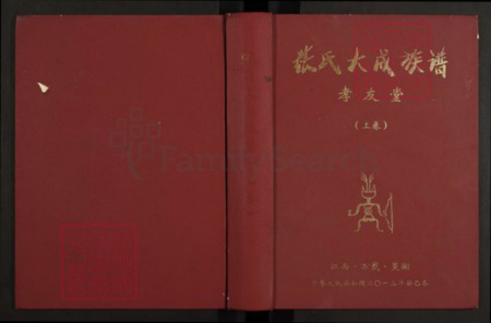 江西省宜春市万载县茭湖乡张氏孝友堂族谱-张氏大成族谱.pdf电子版插图 江西省宜春市万载县茭湖乡张氏孝友堂族谱-张氏大成族谱.pdf电子版插图