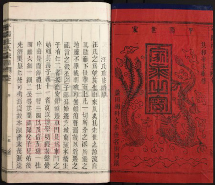 江西省上饶市鄱阳县汪氏族谱-平阳汪氏宗谱.pdf电子版插图1