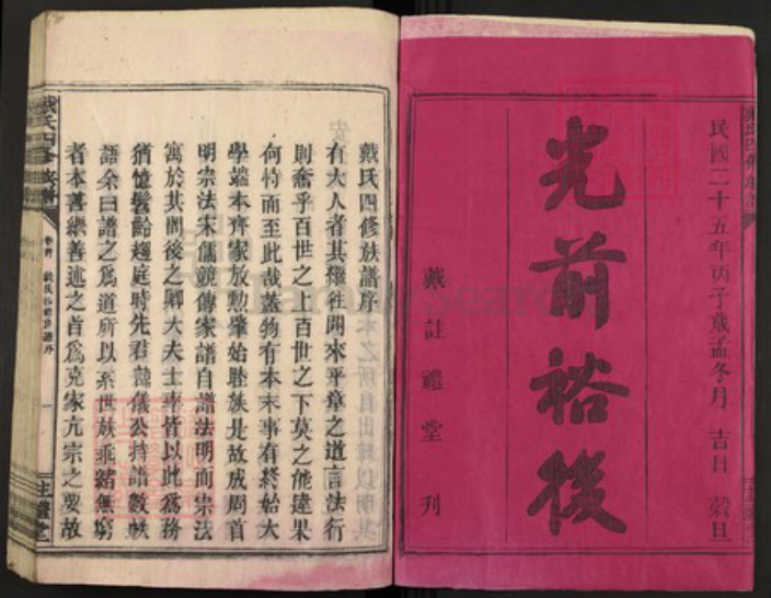 江西省上饶市婺源县福建省漳州市漳浦县戴氏注礼堂族谱-戴氏四修族谱.pdf电子版插图1