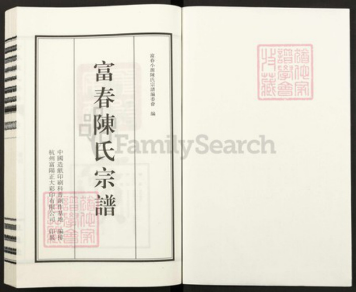 浙江省杭州市富阳灵桥镇镇陈氏恒德堂族谱-富春陈氏宗谱.pdf电子版插图1