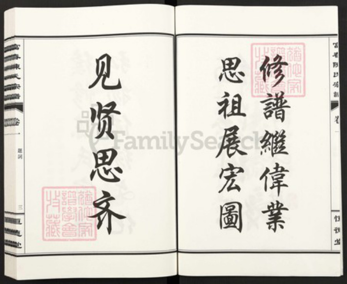 浙江省杭州市富阳灵桥镇镇陈氏恒德堂族谱-富春陈氏宗谱.pdf电子版插图4