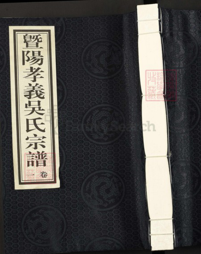 浙江省绍兴诸暨市诸暨吴氏固逊堂族谱-曁阳孝义吴氏宗谱.pdf电子版插图