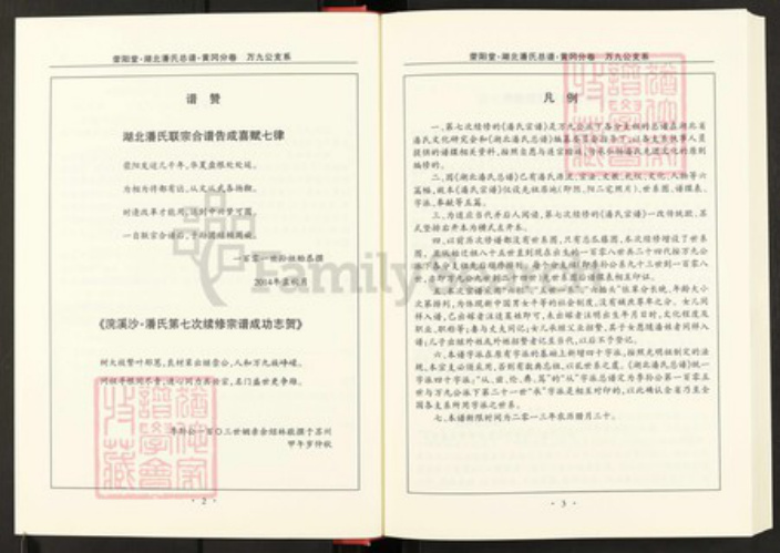 湖北省黄冈市湖北省黄冈市红安县潘氏荥阳堂族谱-湖北潘氏总谱.pdf电子版插图4