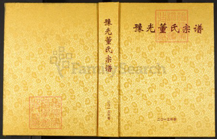 河南省信阳市光山县河南省信阳市光山县董氏族谱-豫光董氏宗谱.pdf电子版插图