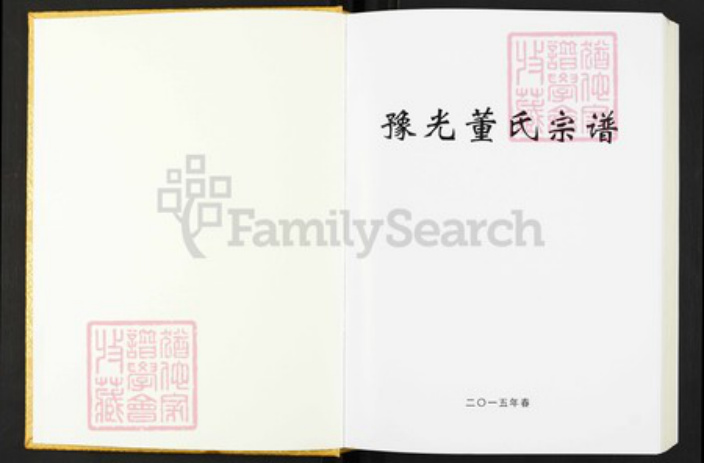 河南省信阳市光山县河南省信阳市光山县董氏族谱-豫光董氏宗谱.pdf电子版插图1