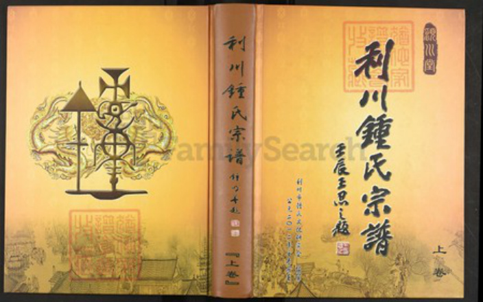 湖北省恩施土家族苗族自治州利川市钟；钟氏颍川堂族谱-利川钟氏宗谱.pdf电子版插图