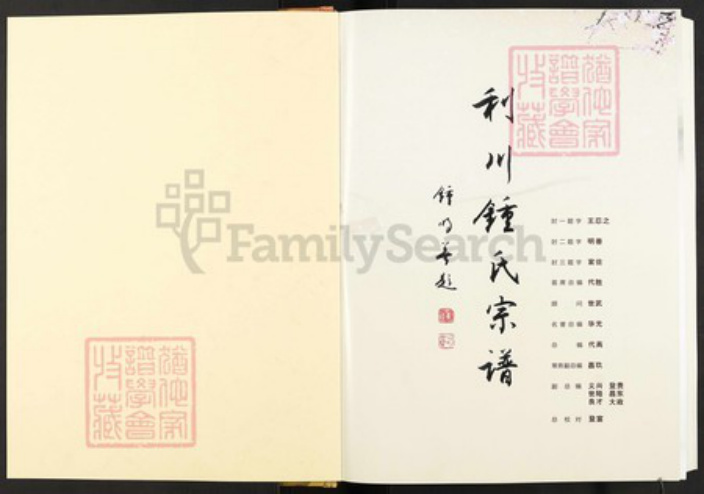 湖北省恩施土家族苗族自治州利川市钟；钟氏颍川堂族谱-利川钟氏宗谱.pdf电子版插图1