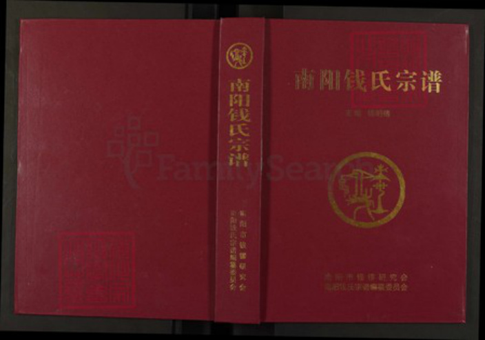 河南省南阳市邓州市刘集镇河南省南阳市邓州市刘集镇钱；钱氏族谱-南阳钱氏宗谱.pdf电子版插图
