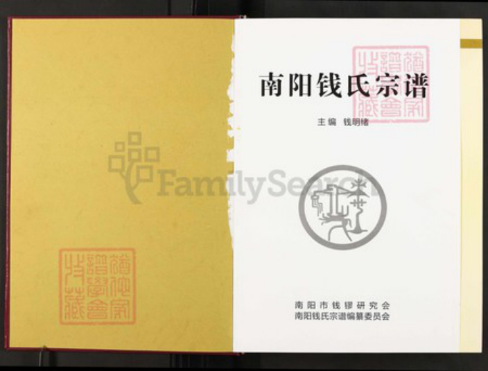 河南省南阳市邓州市刘集镇河南省南阳市邓州市刘集镇钱；钱氏族谱-南阳钱氏宗谱.pdf电子版插图1