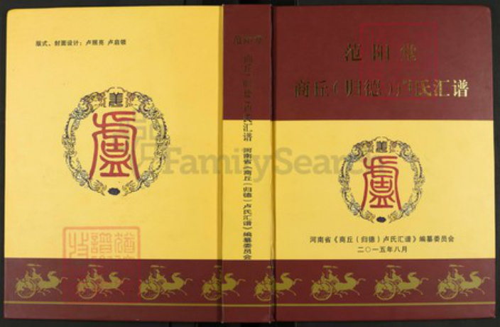 河南省商丘市虞城县张集镇河南省商丘市卢；卢氏范阳堂族谱-商丘(归德) 卢氏汇谱.pdf电子版插图