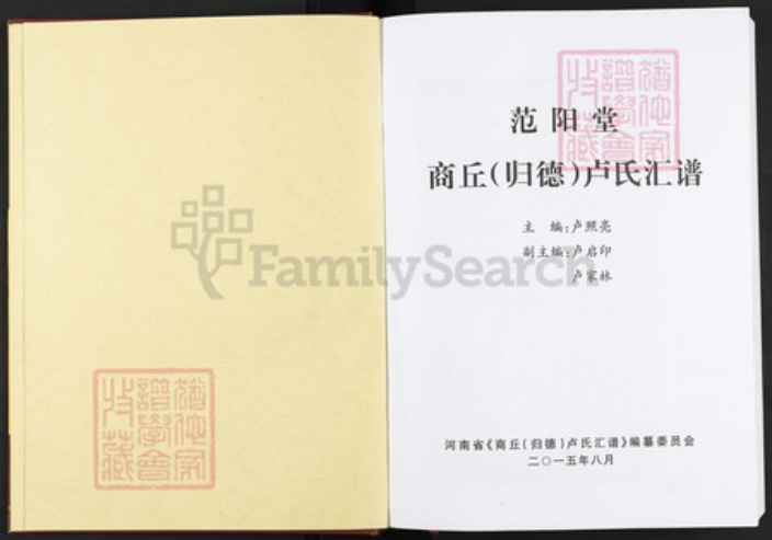 河南省商丘市虞城县张集镇河南省商丘市卢；卢氏范阳堂族谱-商丘(归德) 卢氏汇谱.pdf电子版插图1