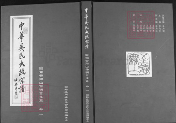 河南省信阳市固始县河南省信阳市固始县吴；吴氏至德堂族谱-中华吴氏大统宗谱.pdf电子版插图