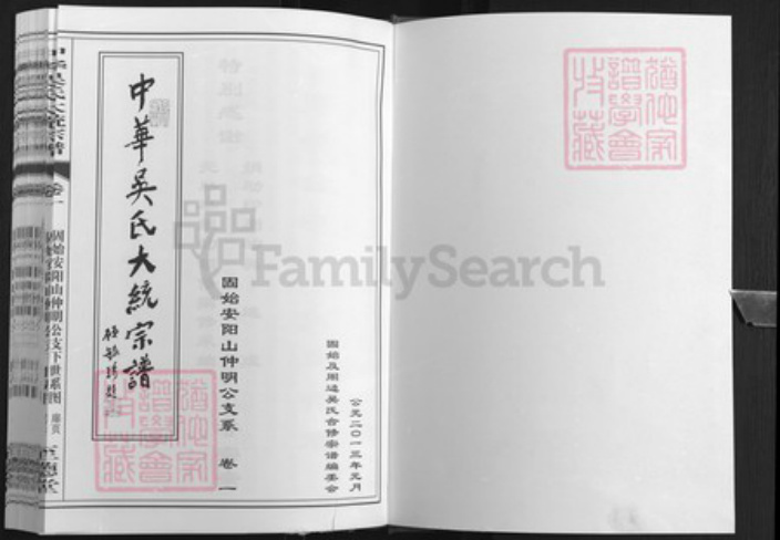 河南省信阳市固始县河南省信阳市固始县吴；吴氏至德堂族谱-中华吴氏大统宗谱.pdf电子版插图1
