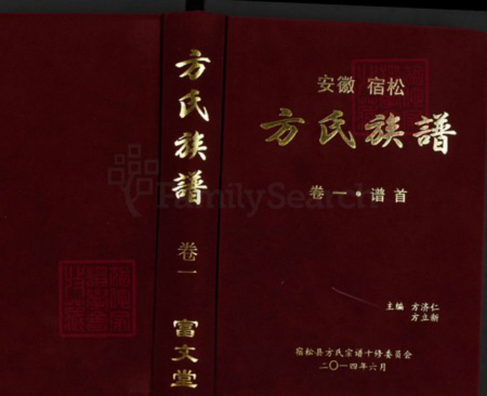 安徽省安庆市宿松县方氏富文堂族谱-安徽宿松方氏族谱.pdf电子版插图