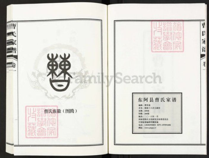 山东省聊城市东阿县山东省聊城市东阿县曹氏大正堂族谱-曹氏家谱.pdf电子版插图2