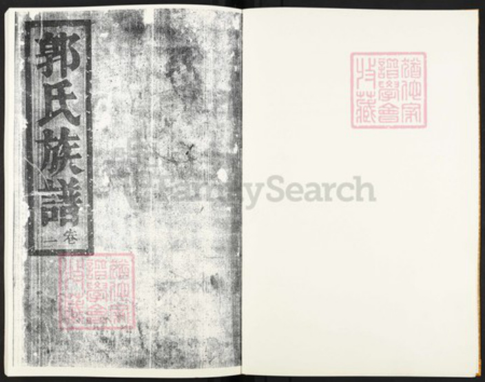 广东省韶关市乐昌市郭氏积庆堂族谱-郭氏族谱.pdf电子版插图1