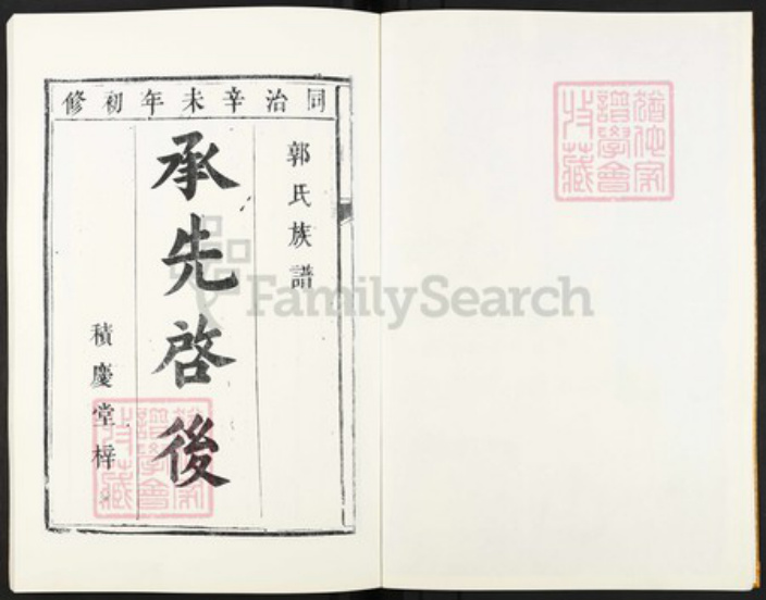 广东省韶关市乐昌市郭氏积庆堂族谱-郭氏族谱.pdf电子版插图2
