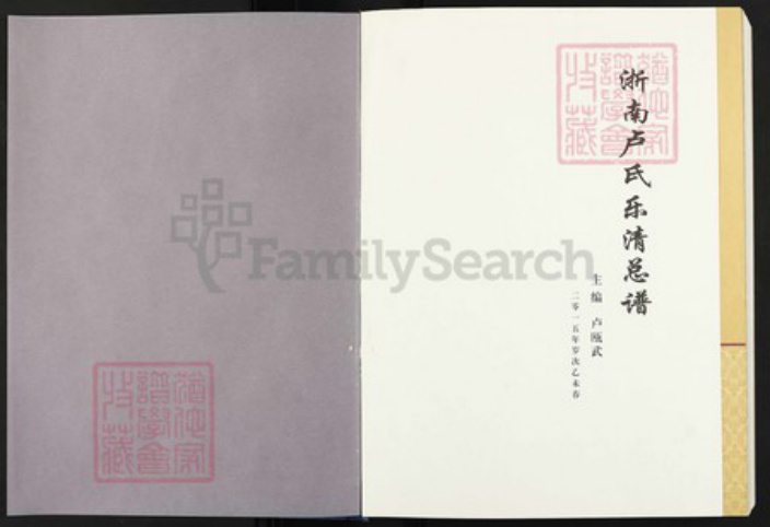 浙江省温州市乐清市浙江省温州市乐清市蒲岐镇卢；卢氏族谱-浙南卢氏乐清总谱.pdf电子版插图1