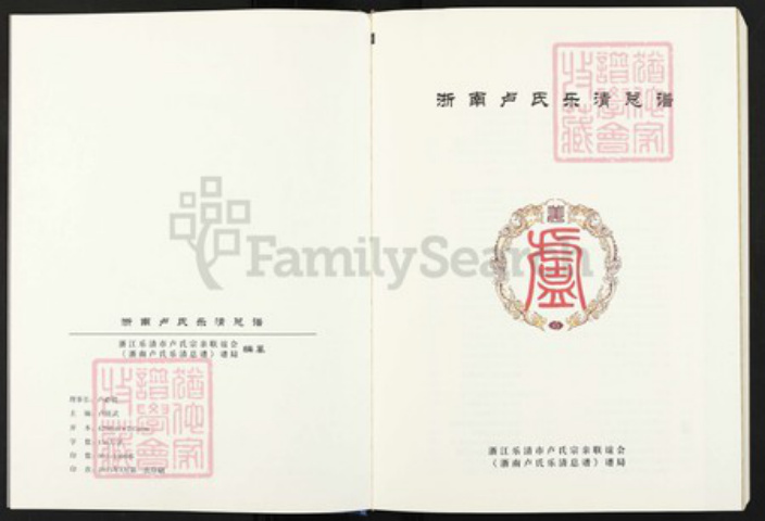 浙江省温州市乐清市浙江省温州市乐清市蒲岐镇卢；卢氏族谱-浙南卢氏乐清总谱.pdf电子版插图3