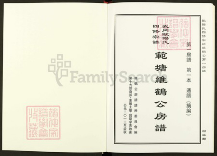 湖南省邵阳市武冈市武冈湖南省邵阳市武冈市武冈欧阳氏族谱-武冈欧阳氏四修宗谱.范塘维鹤公房谱.pdf电子版插图1