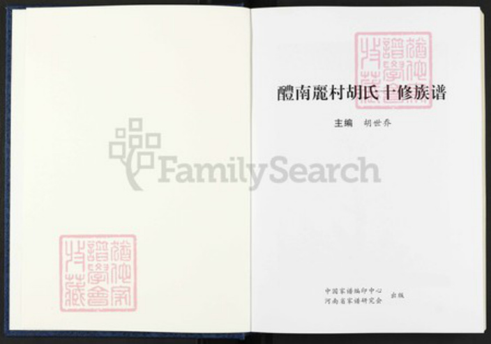 湖南省株洲市醴陵市醴陵湖南省株洲市醴陵市醴陵胡氏惇伦堂族谱-醴南丽村胡氏十修族谱.pdf电子版插图1