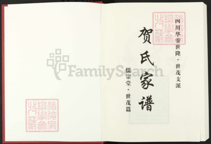 四川省绵阳市安县四川省广安市华蓥市贺；贺氏儒宗堂族谱-贺氏家谱.四川华蓥世隆.世茂支派.pdf电子版插图1