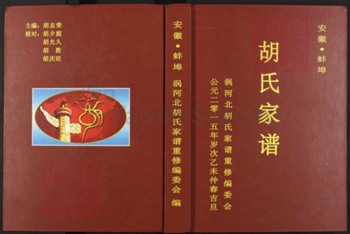 安徽省蚌端口市怀远县魏庄镇安徽省蚌端口市胡氏族谱-胡氏家谱.pdf电子版插图