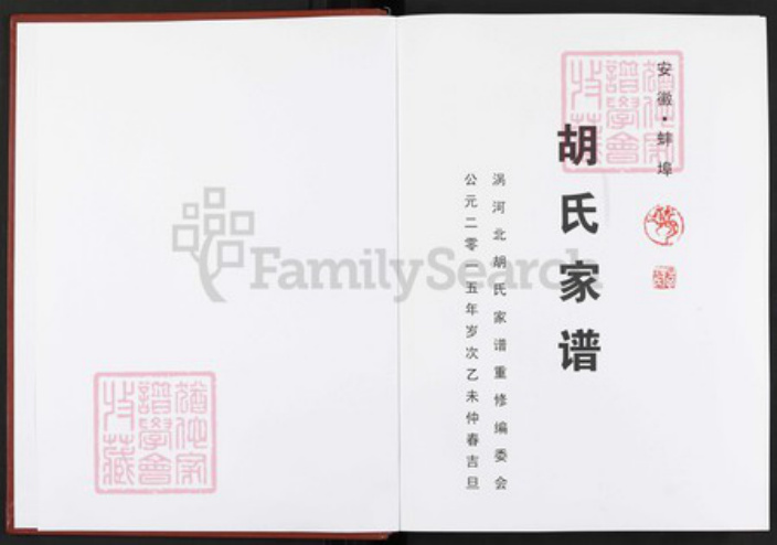 安徽省蚌端口市怀远县魏庄镇安徽省蚌端口市胡氏族谱-胡氏家谱.pdf电子版插图1