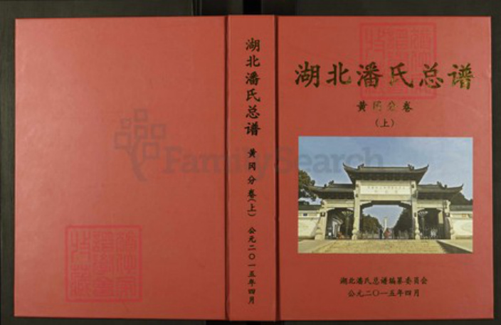 湖北省黄冈市黄梅县湖北省黄冈市潘氏荥阳堂族谱-湖北潘氏总谱.黄冈分卷.pdf电子版插图