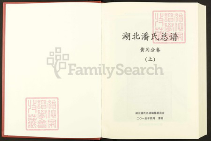 湖北省黄冈市黄梅县湖北省黄冈市潘氏荥阳堂族谱-湖北潘氏总谱.黄冈分卷.pdf电子版插图1