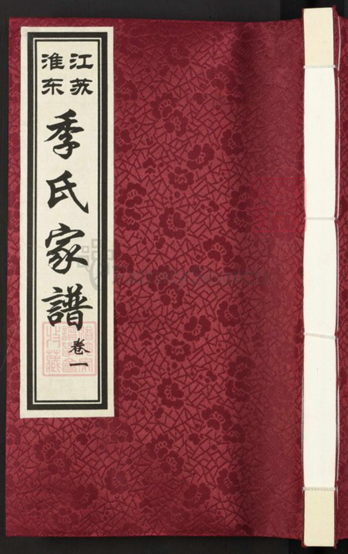 江苏省淮安市淮安区山阳街道季氏三朝堂族谱-季氏家谱.pdf电子版插图
