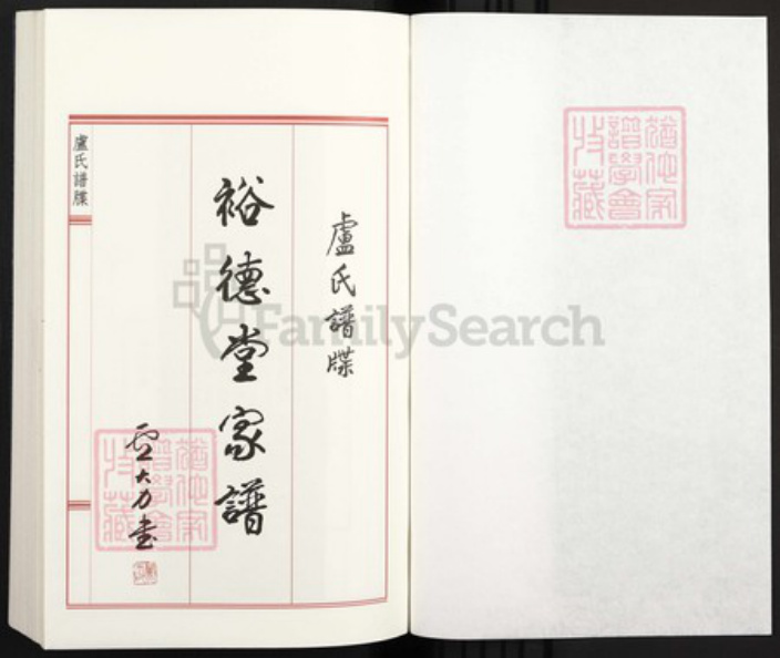 广东省汕尾市陆丰市碣石镇卢氏裕德堂族谱-卢氏牒谱裕德堂家谱.pdf电子版插图1