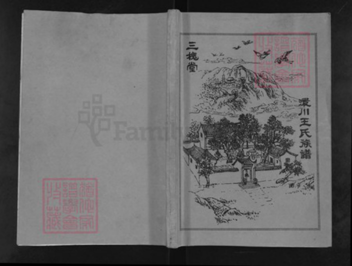 湖北省黄冈市黄州区王氏三槐堂族谱-澴川王氏族谱.pdf电子版插图